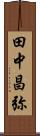 田中昌弥 Scroll