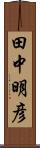 田中明彦 Scroll