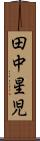 田中星児 Scroll