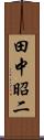 田中昭二 Scroll