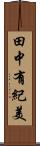 田中有紀美 Scroll