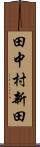 田中村新田 Scroll