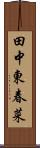 田中東春菜 Scroll