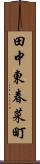 田中東春菜町 Scroll