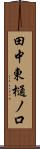 田中東樋ノ口 Scroll