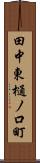 田中東樋ノ口町 Scroll