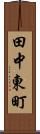 田中東町 Scroll