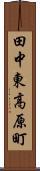 田中東高原町 Scroll