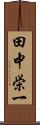田中栄一 Scroll