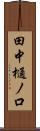田中樋ノ口 Scroll