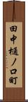 田中樋ノ口町 Scroll