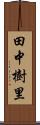 田中樹里 Scroll