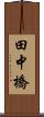田中橋 Scroll