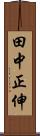 田中正伸 Scroll