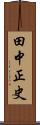 田中正史 Scroll