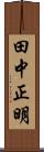 田中正明 Scroll