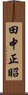 田中正昭 Scroll