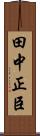 田中正臣 Scroll