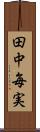 田中毎実 Scroll