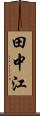 田中江 Scroll