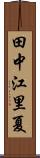 田中江里夏 Scroll