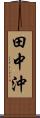 田中沖 Scroll
