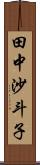 田中沙斗子 Scroll