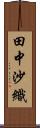 田中沙織 Scroll