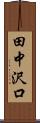 田中沢口 Scroll