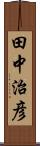 田中治彦 Scroll