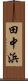 田中浜 Scroll