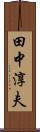 田中淳夫 Scroll
