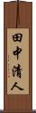 田中清人 Scroll