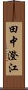 田中澄江 Scroll