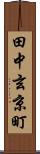 田中玄京町 Scroll