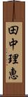 田中理恵 Scroll