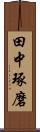 田中琢磨 Scroll