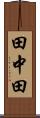 田中田 Scroll