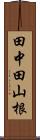 田中田山根 Scroll