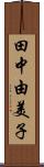 田中由美子 Scroll