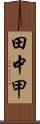 田中甲 Scroll