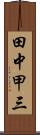 田中甲三 Scroll