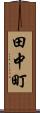 田中町 Scroll