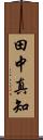田中真知 Scroll