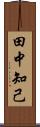 田中知己 Scroll