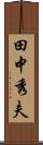 田中秀夫 Scroll