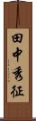 田中秀征 Scroll