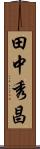 田中秀昌 Scroll