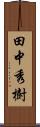 田中秀樹 Scroll