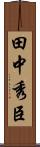 田中秀臣 Scroll